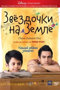 Индийский Фильм Звёздочки на земле 2007