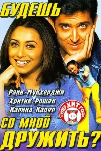 Индийский Фильм Будешь со мной дружить? 2002