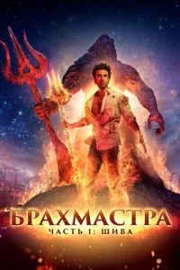 Индийский Фильм Брахмастра, часть 1: Шива 2022