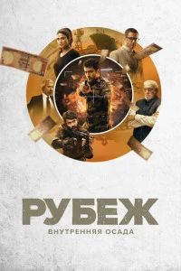 Индийский Сериал Рубеж: Внутренняя осада 2020