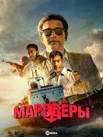 Мародеры 1 сезон (2024)